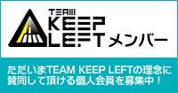 TEAM KEEP LEFTメンバー　ただいまTEAM KEEP LEFTの理念に賛同して頂ける個人会員を募集中！
