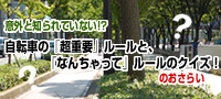 意外と知られていない自転車の"超重要"ルールと、"なんちゃって"ルールのクイズ！のおさらい