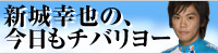 新城幸也の、今日もチバリヨー