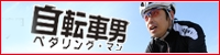 団長安田の自転車男ペダリング・マン