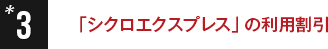 3.「シクロエクスプレス」の利用割引