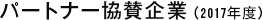 パートナー協賛企業(2016年度)