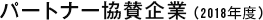 パートナー協賛企業(2018年度)