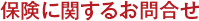 保険に関するお問合せ