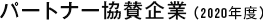 パートナー協賛企業(2020年度)
