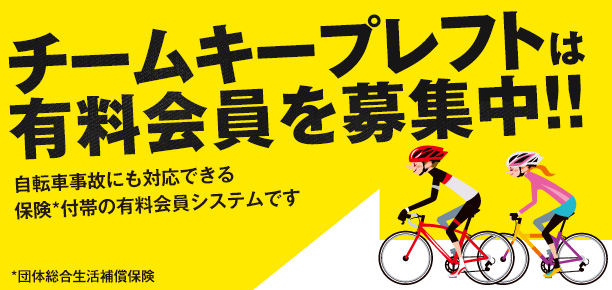 チームキープレフトは有料会員を募集中!!　自転車事故にも対応できる保険*付帯の有料会員システムです *日常生活賠償保険