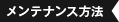 メンテナンス方法