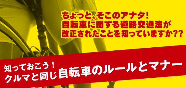 ちょっとそこのアナタ！自転車に関する道路交通法が改正されたこと知っていますか??知っておこう！クルマと同じ自転車のルールとマナー