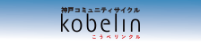 神戸コミュニティサイクル kobelin こうべリンクル