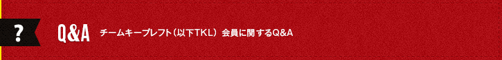 Q&A チームキープレフト(以下TKL) 会員に関するQ&A