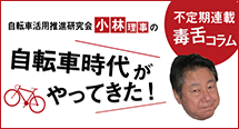 自転車活用推進研究会小林理事の自転車時代がやってきた！