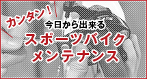 カンタン！今日から出来るスポーツバイクメンテナンス