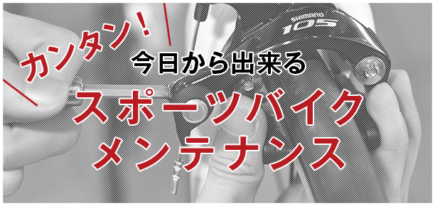 カンタン！今日から出来るスポーツバイクメンテナンス