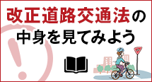 改正道路交通法の中身を見てみよう