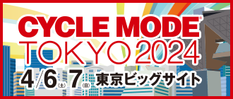 サイクルモードTOKYO 2024