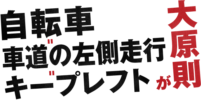 自転車=車道の左側走行=キープレフトが大原則