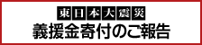 東日本大震災義援金寄付のご報告