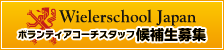 ウィーラースクールジャパン　ボランティアコーチスタッフ候補生募集