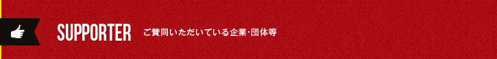 SUPPORTER　ご賛同いただいている企業・団体等