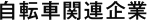 自転車関連企業