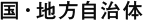 国・地方自治体
