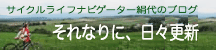 それなりに、日々更新。 サイクルナビゲーター絹代のブログ