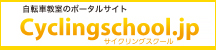 自転車教室のポータルサイト　サイクリングスクール.jp