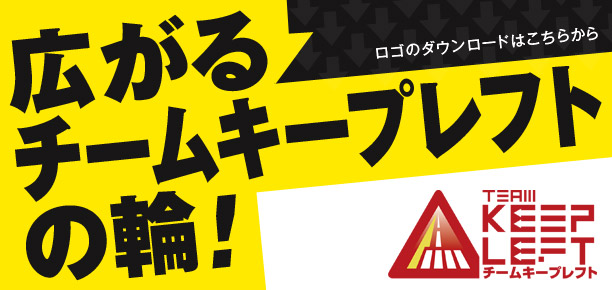 広がるチームキープレフトの輪! ロゴのダウンロードはこちらから