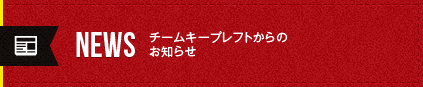 NEWS チームキープレフトからのお知らせ